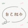自己紹介